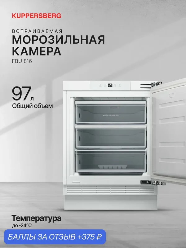 Морозильник встраиваемый Kuppersberg FBU 816 (Модификация 2026 года) — Kuppersberg, 375 баллов за отзыв Яндекс Маркет