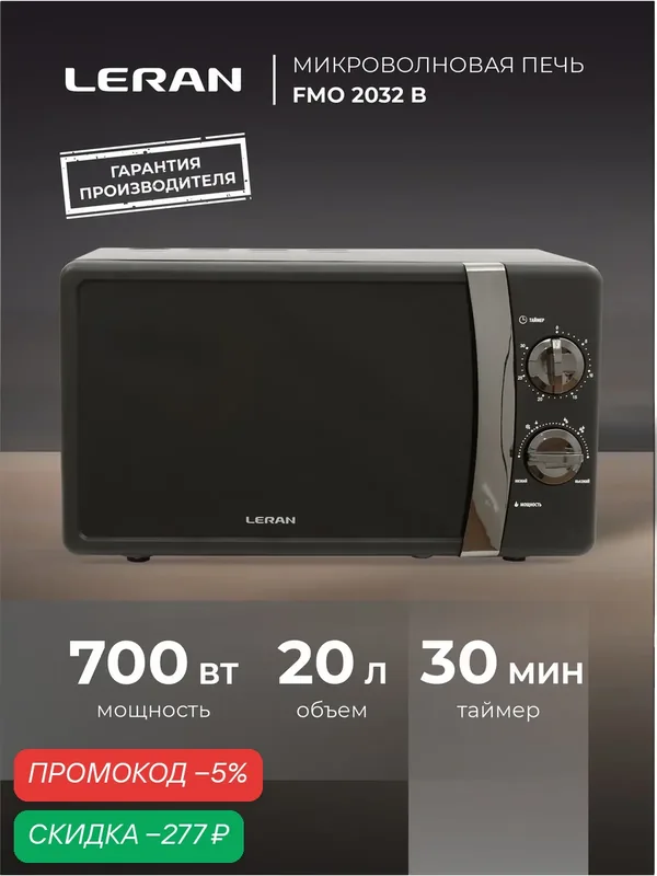 Микроволновая печь Leran FMO2032B, эмаль, 700Вт, с поворотным столом — Leran, скидка по промокоду Яндекс Маркет