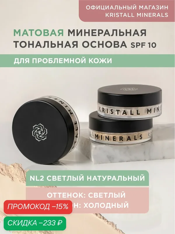 Минеральная тональная основа Kristall Minerals cosmetics, для проблемной кожи NL2 Светлый натуральный — Kristall Minerals, скидка по промокоду Яндекс Маркет