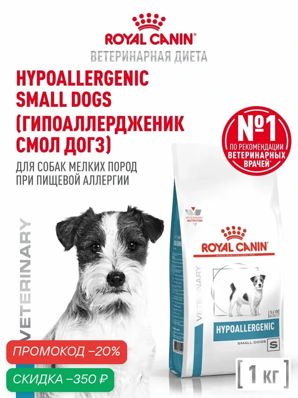 Сухой корм для собак мелких пород Royal Canin Hypoallergenic Small Dog ветеринарный, 1 кг — Royal Canin, скидка по промокоду Яндекс Маркет