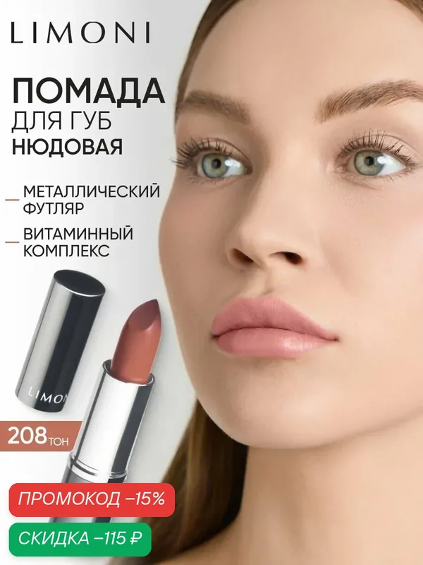 LIMONI Помада для губ увлажняющая с витаминами С и Е / Bullet Lipstick тон 208 — Limoni, скидка по промокоду Яндекс Маркет