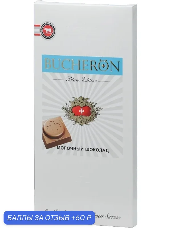 Шоколад BUCHERON BLANC EDITION молочный /картон/ 85г — Bucheron, 60 баллов за отзыв Яндекс Маркет