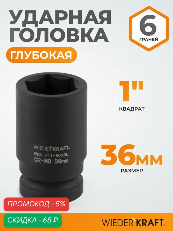 Головка глубокая ударная торцевая шестигранная 1" 36 мм WIEDERKRAFT WDK-711-8036L — WIEDERKRAFT, скидка по промокоду Яндекс Маркет