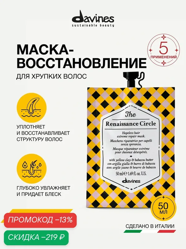 Восстанавливающая маска для волос The Renaissance Circle, Davines, Италия — Davines, скидка по промокоду Яндекс Маркет