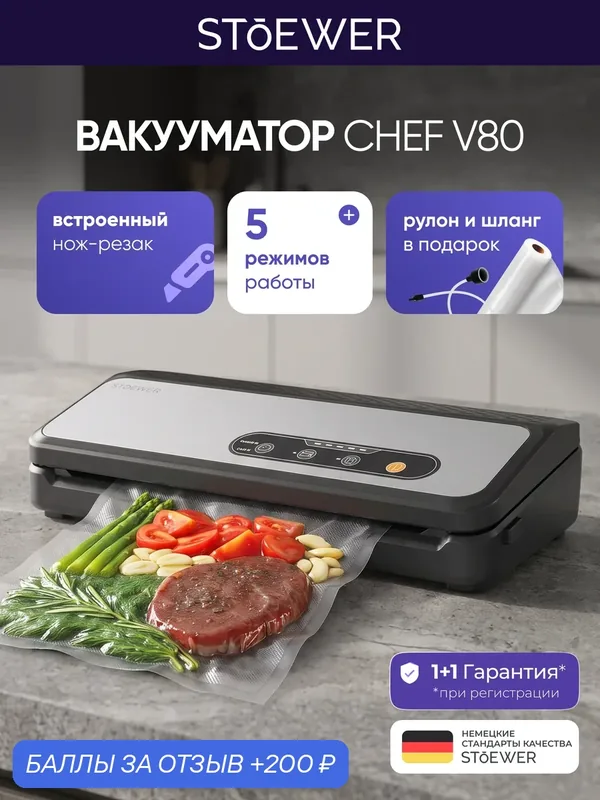 Вакуумный упаковщик Stoewer Штоер Chef V80 с встроенным отсеком для хранения рулона — STOEWER, скидка по промокоду Яндекс Маркет