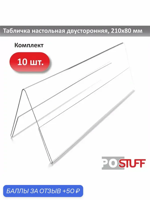 Табличка Stuff, настольная, двусторонняя, пластик, 210x80 мм, 10 штук — STUFF, 50 баллов за отзыв Яндекс Маркет