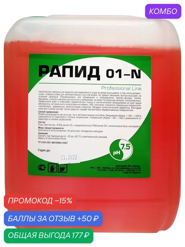 Средство для мытья пола для моющего пылесоса и поломоечных машин / рапид 01-N профессиональное низкопенное, 5 литров — Рапид, промокод и 50 баллов за отзыв Яндекс Маркет