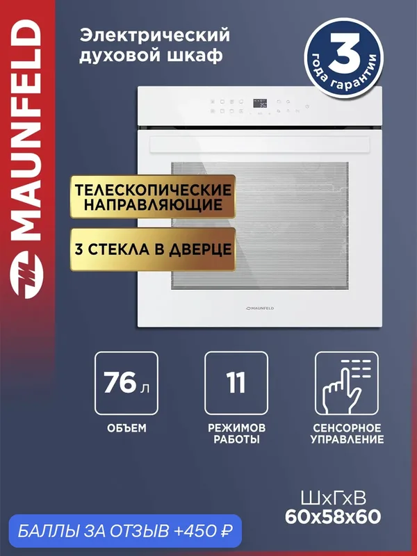 Шкаф духовой электрический MAUNFELD EOEH.7611SCW — MAUNFELD, 450 баллов за отзыв Яндекс Маркет