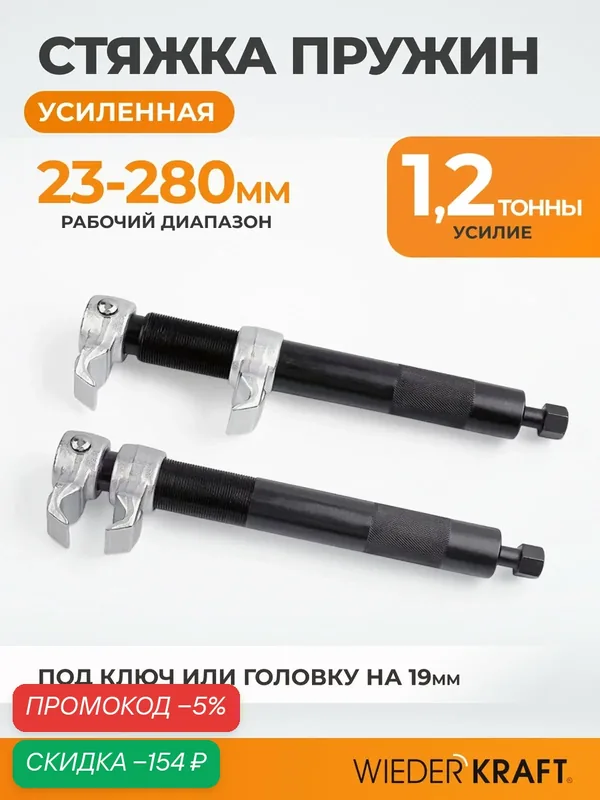 Стяжка пружин WIEDERKRAFT WDK-214026, 2 шт, длина 270-470мм, усилие 1, 2т — WIEDERKRAFT, скидка по промокоду Яндекс Маркет