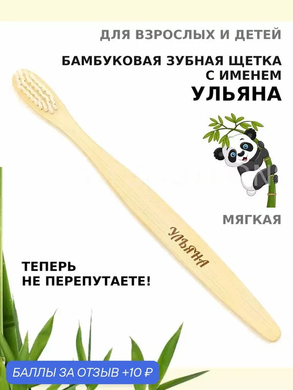 Зубная щетка бамбуковая для Ульяны — 10 баллов за отзыв Яндекс Маркет