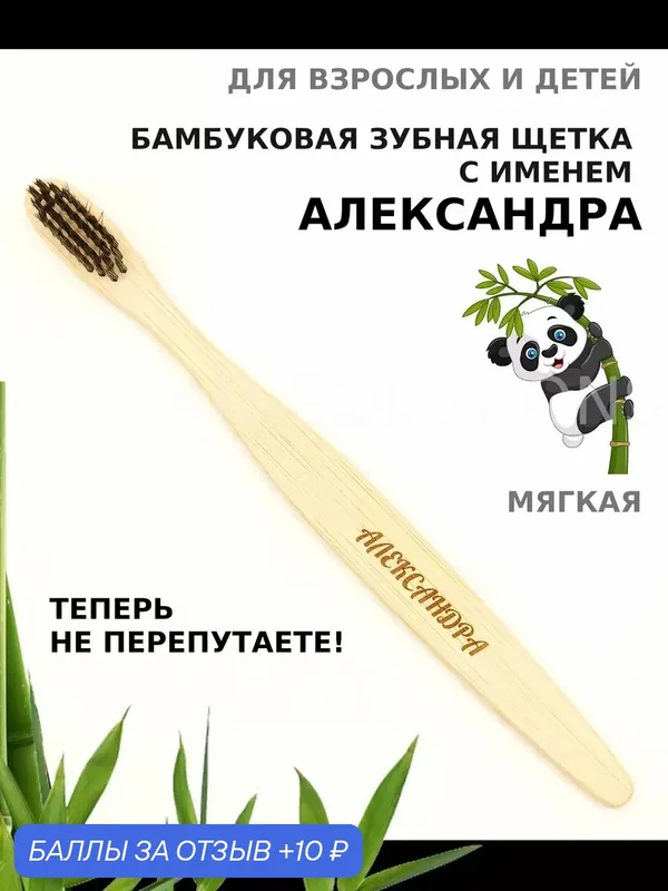 Зубная щетка бамбуковая для Александры — 10 баллов за отзыв Яндекс Маркет