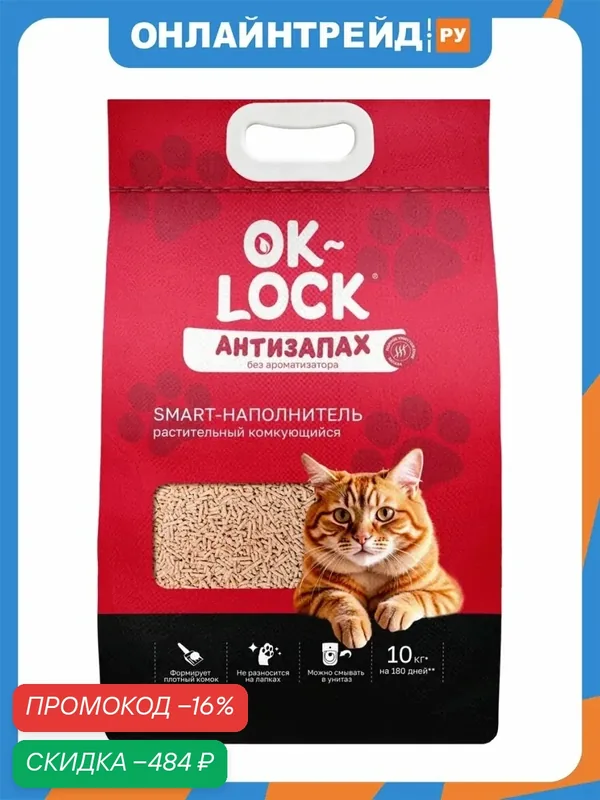 Наполнитель для кошачьих туалетов Ok-lock Антизапах растительный комкующийся, 10 кг (24 л) — OK-LOCK, скидка по промокоду Яндекс Маркет