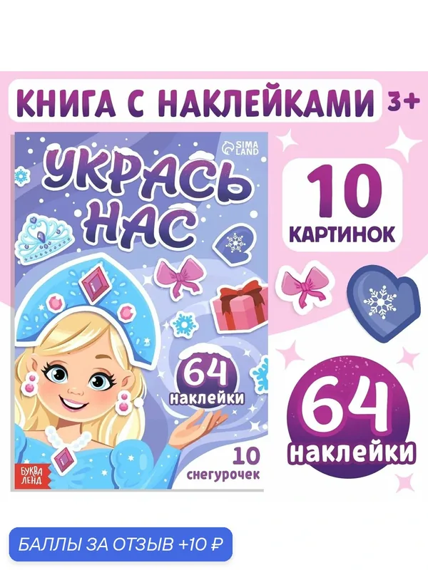 Книжка с наклейками "Укрась нас. 10 снегурочек", 64 наклейки, буква-ленд — Буква-Ленд, 10 баллов за отзыв Яндекс Маркет