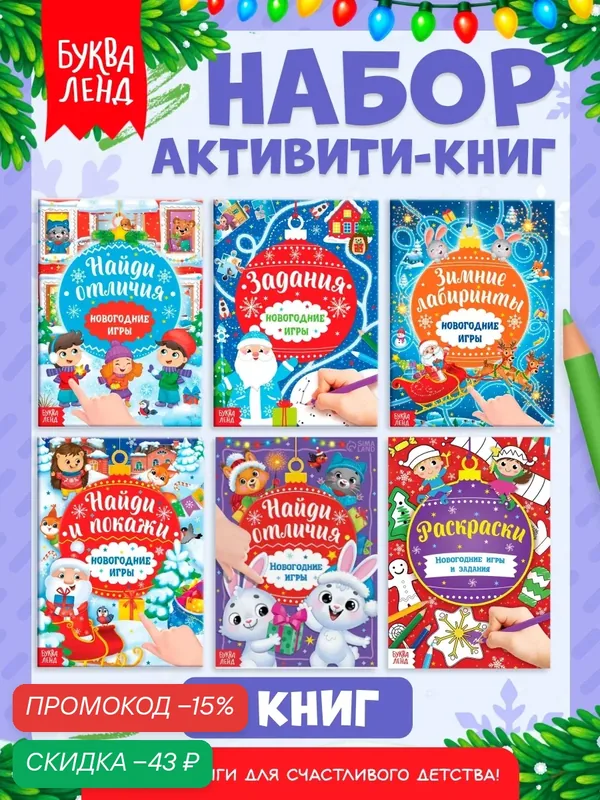 Набор книг Буква-Ленд "Новогодние игры", 6 книг, с заданиями, 16 страниц, 2021 г — Буква-Ленд, скидка по промокоду Яндекс Маркет