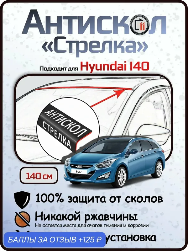 Защита от сколов и ржавчины для HYUNDAI 140. Антискол "Стрелка" — Стрелка11, 125 баллов за отзыв Яндекс Маркет