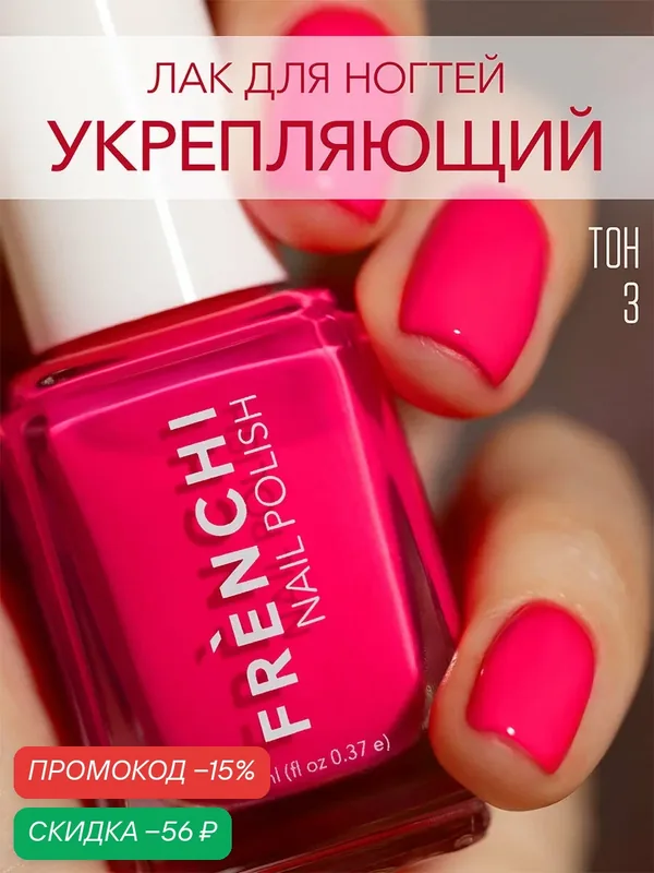Лак для ногтей Frenchi, укрепляющий, глянцевый, быстросохнущий, 11мл — Frenchi, скидка по промокоду Яндекс Маркет