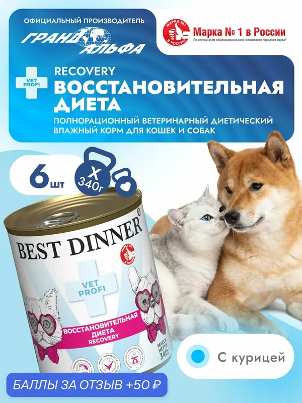 Влажный диетический корм Best Dinner (Бест Диннер) Vet Profi Recovery для кошек и собак при при истощении, выздоровлении и послеоперационном восстановлении (6шт х 340гр) — Best Dinner, 50 баллов за отзыв Яндекс Маркет