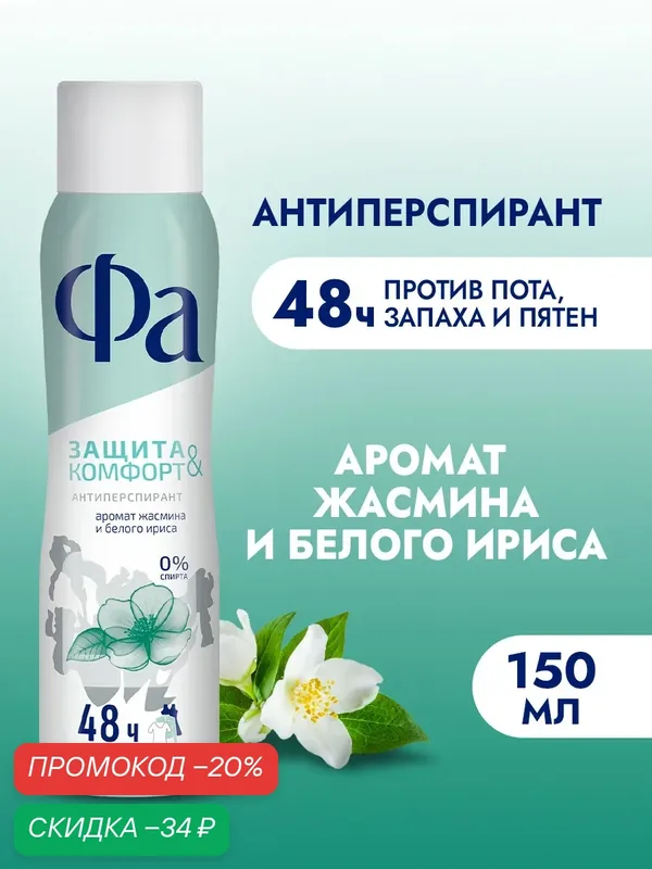 Дезодорант Фа Защита & Комфорт, аромат жасмина и белого ириса, 150 мл — Фа, скидка по промокоду Яндекс Маркет