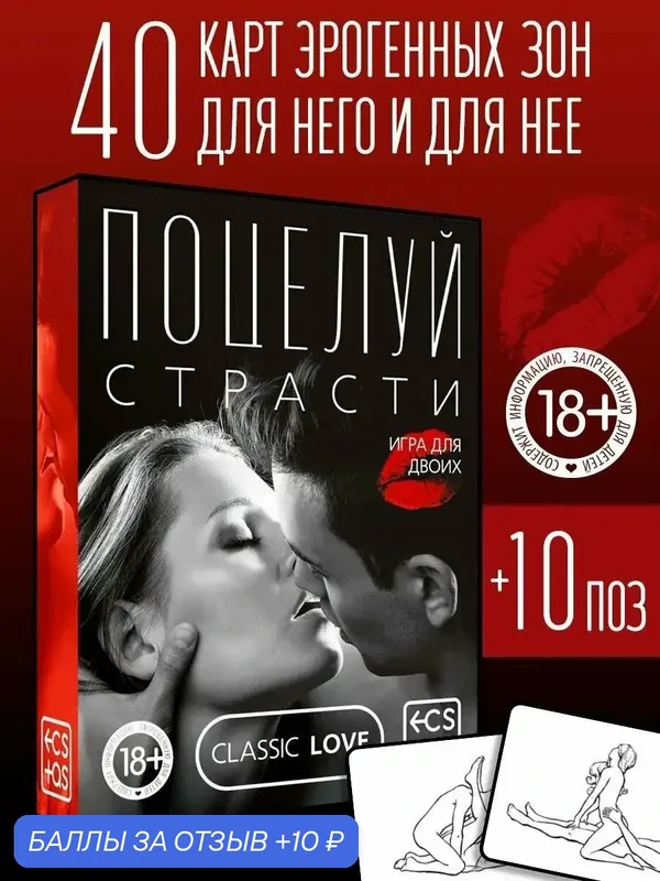 ECSTAS Секс игра для пар "Поцелуй страсти", 50 карт, 18+, состав: бумага, картон — 10 баллов за отзыв Яндекс Маркет