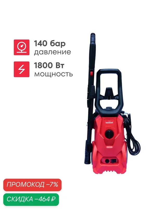 Мойка 1800Вт, 140 бар — 100 бар, 420 л/час, грязевая фреза, пеногенератор 600 мл, кабель 5 м, шланг 5 м, Boxbot PW-1814H — Boxbot, скидка по промокоду Яндекс Маркет
