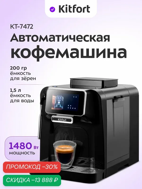 Автоматическая кофемашина Kitfort КТ-7472, встроенная кофемолка — Kitfort, скидка по промокоду Яндекс Маркет