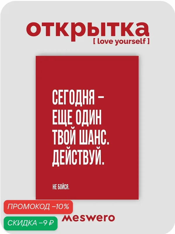 Открытка meswero / lys red / действуй — Meswero, скидка по промокоду Яндекс Маркет
