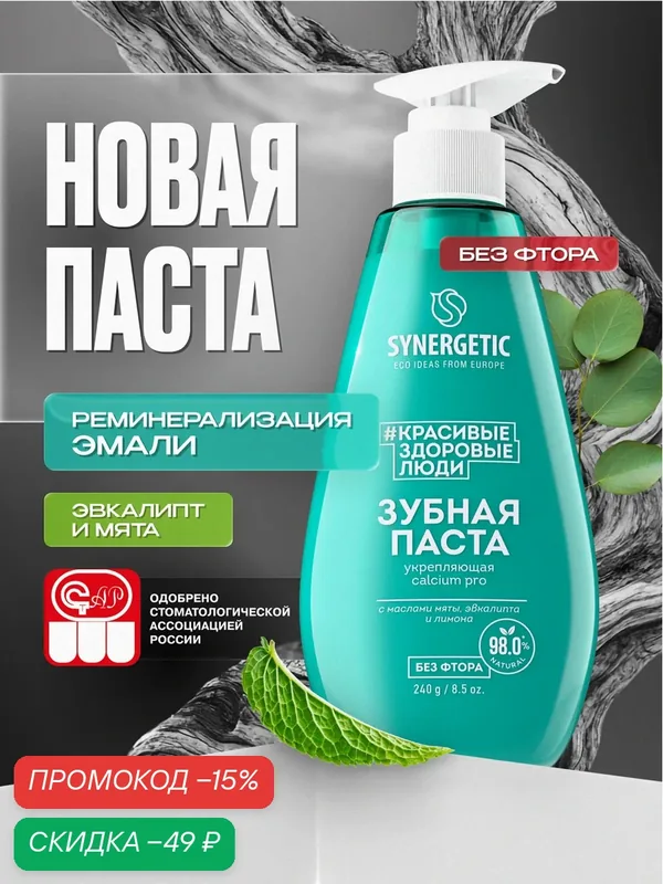 Зубная укрепляющая паста Synergetic Calcium Pro, 240 гр — Synergetic, скидка по промокоду Яндекс Маркет