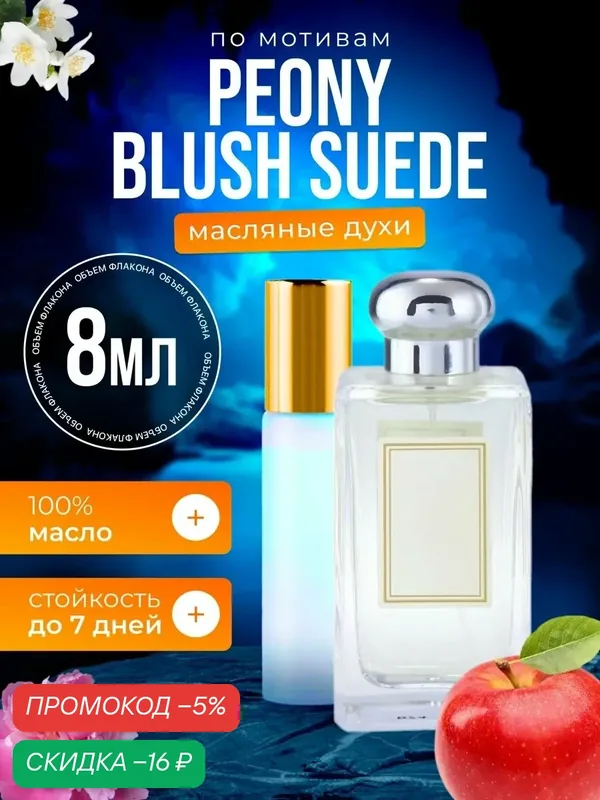 Духи масляные по мотивам Peony Blush Suede Малон Пеони Блаш Суид парфюм женские стойкие — BESTPARFUME, скидка по промокоду Яндекс Маркет