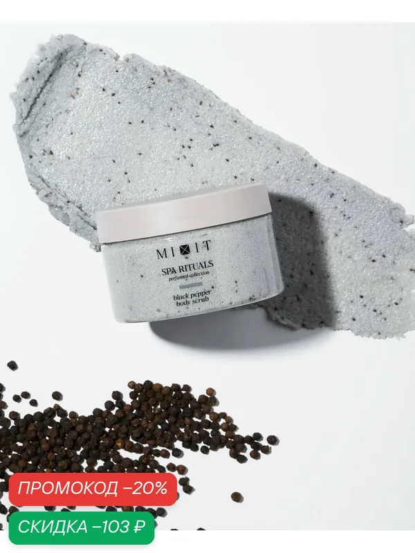 MIXIT Spa Rituals скраб для тела от растяжек, отеков и целлюлита, с ароматом черного перца — MIXIT, скидка по промокоду Яндекс Маркет