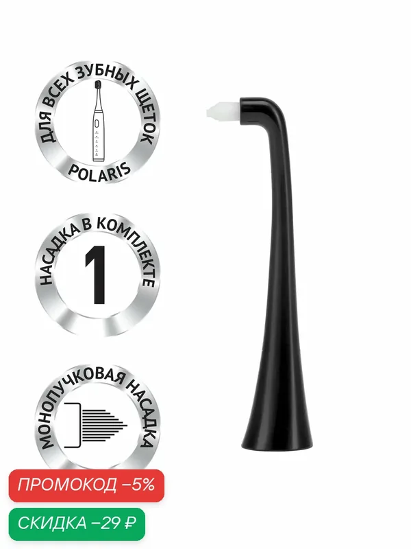 Насадка для зубной щётки Polaris TBH 0105, монопучковая, ортодонтическая, для брекетов, чёрная, 1 шт — Polaris, скидка по промокоду Яндекс Маркет