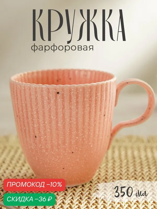 Кружка для чая и кофе Доляна «Коралл», объем 350 мл, фарфор, цвет розовый — Доляна, скидка по промокоду Яндекс Маркет