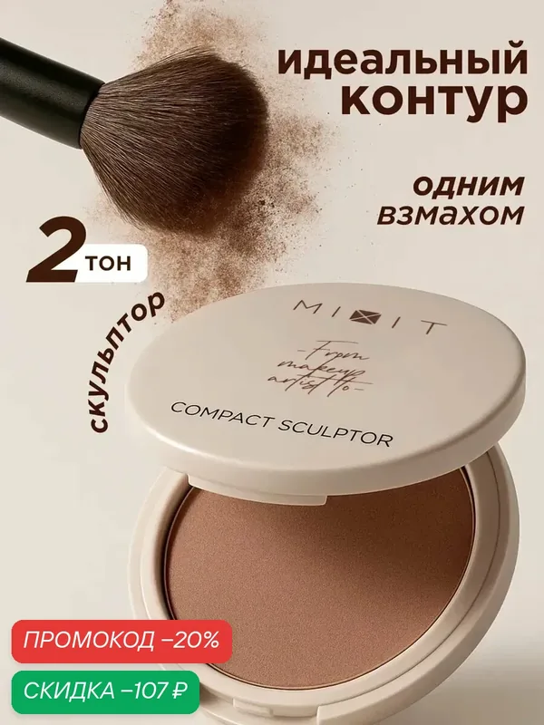 MIXIT Скульптор для лица сухой компактный холодный коричневый, тон 02. Декоративная косметика для макияжа лица MAKE UP — MIXIT, скидка по промокоду Яндекс Маркет