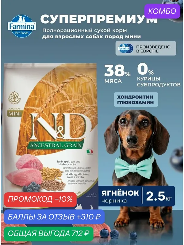 Сухой корм Для собак Мини 2, 5кг Ягненок Farmina Ancestral Grain Для взрослых — Farmina, промокод и 310 баллов за отзыв Яндекс Маркет