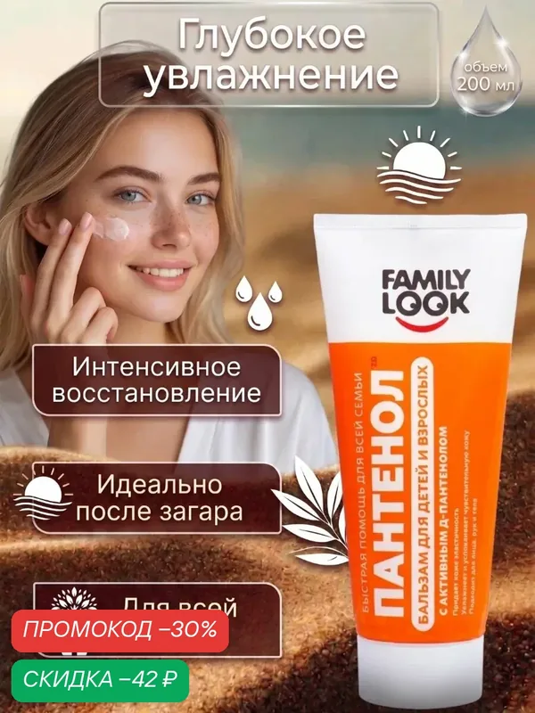 Крем-бальзам Family Look "Пантенол", для детей и взрослых, для лица, тела и рук, 200 мл — Family Look, скидка по промокоду Яндекс Маркет