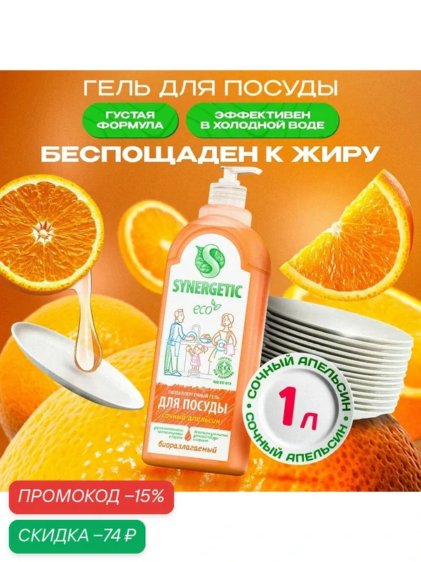 Средство для мытья посуды Synergetic "Апельсин", с антибактериальным эффектом, 1 л — Synergetic, скидка по промокоду Яндекс Маркет