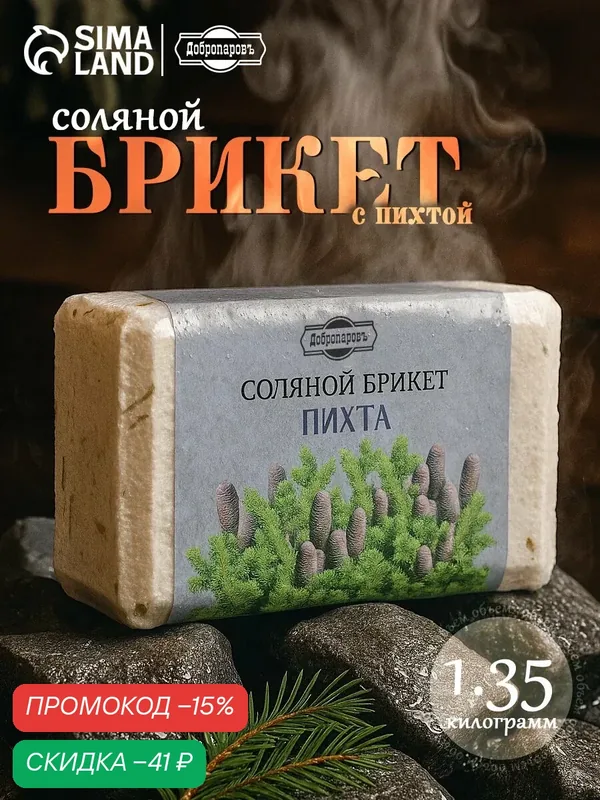 Соляной брикет Добропаровъ "Пихта" с алтайскими травами, 1, 35 кг — Добропаровъ, скидка по промокоду Яндекс Маркет