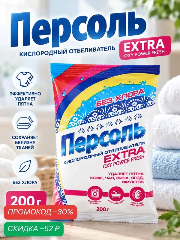 Отбеливатель "Персоль" Extra, порошок, для тканей, кислородный, 200 г — Сима-ленд, скидка по промокоду Яндекс Маркет