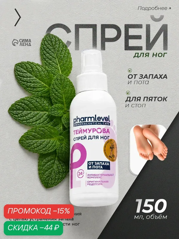 Спрей для ног Теймурова от пота и запаха, антибактериальный, 150 мл — ZD, скидка по промокоду Яндекс Маркет