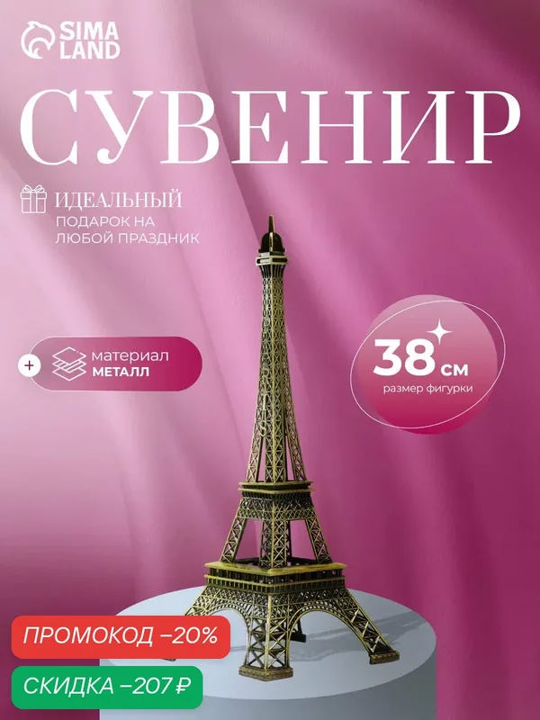Статуэтка Сима-ленд "Эйфелева башня", металл, 38x15, 5x15 см, подарочная упаковка — Сима-ленд, скидка по промокоду Яндекс Маркет