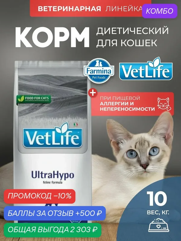 Сухой корм для кошек Farmina Cat Ultrahypo, Вет Лайф Ультрагипо при пищевой аллергии 10 кг — Farmina, промокод и 500 баллов за отзыв Яндекс Маркет