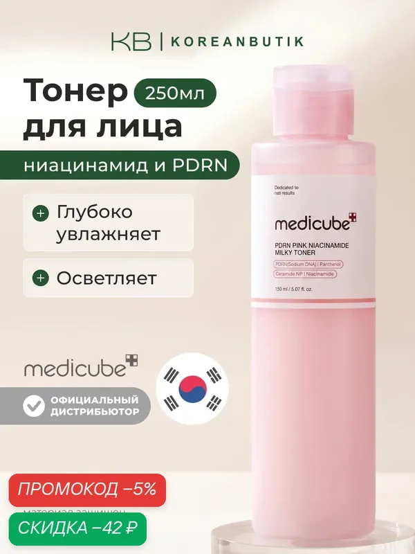 Тонер молочный с PDRN и ниацинамидом | Medicube PDRN Pink Niacinamide Milky Toner 150ml — скидка по промокоду Яндекс Маркет