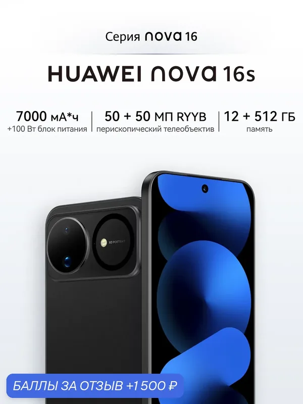 Смартфон nova 16s 12 ГБ + 512 ГБ Сияющий черный, быстрая зарядка, ультрареалистичная съемка — HUAWEI, 1 500 баллов за отзыв Яндекс Маркет