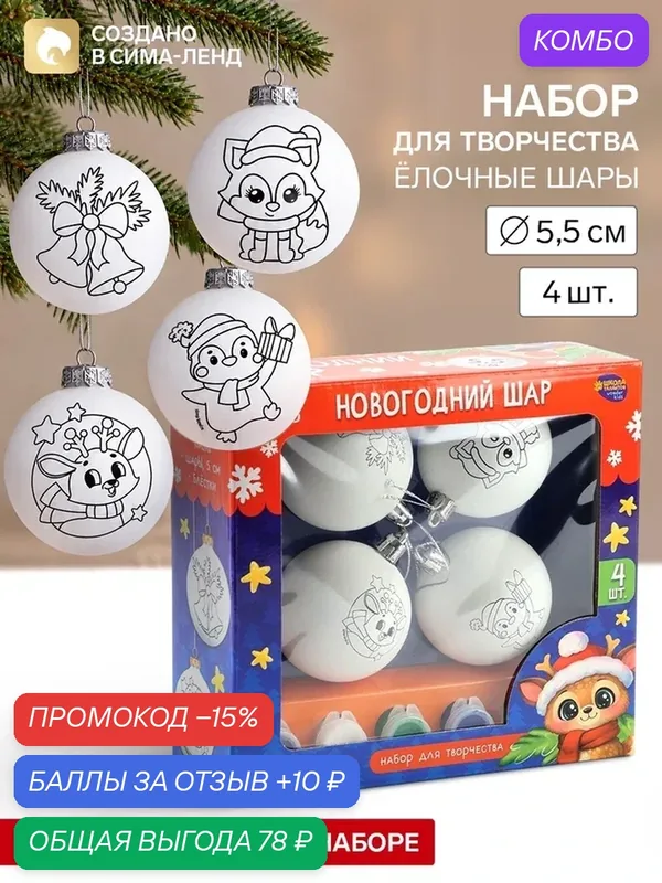 Набор для творчества "Елочные шары под раскраску "Волшебное настроение", 4 шт, 5, 5 см 10985745 — Школа талантов, промокод и 10 баллов за отзыв Яндекс Маркет