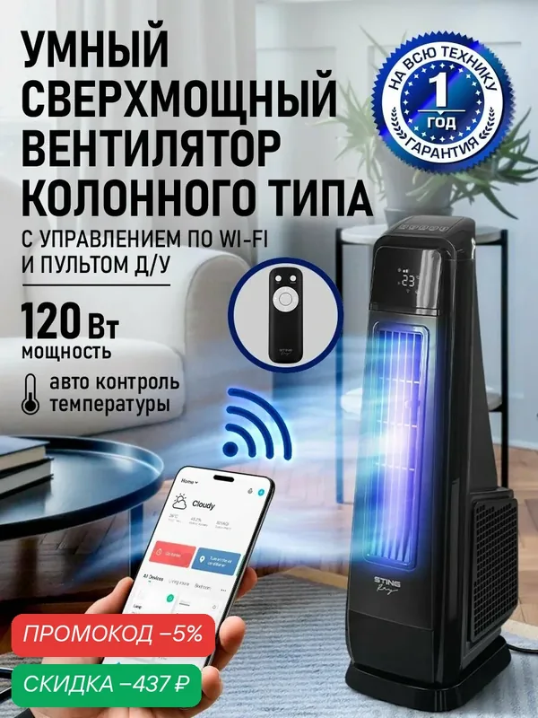 Вентилятор напольный колонный STINGRAY Wi-Fi модуль, 120 Вт, черный — скидка по промокоду Яндекс Маркет