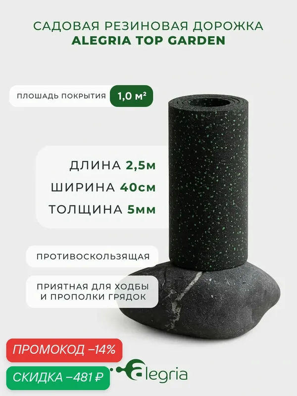 Садовая дорожка резиновая Alegria Top Garden 2500х400х5мм, черный с цветными вкраплениями — скидка по промокоду Яндекс Маркет