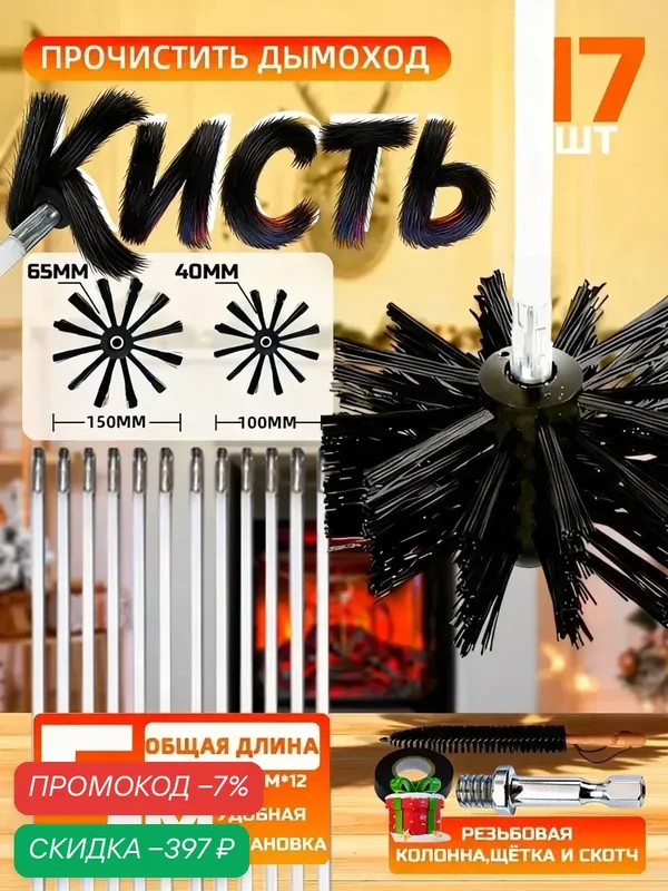 Щетка для чистки дымохода Вращающаяся, 12 предметов x 410 мм — скидка по промокоду Яндекс Маркет