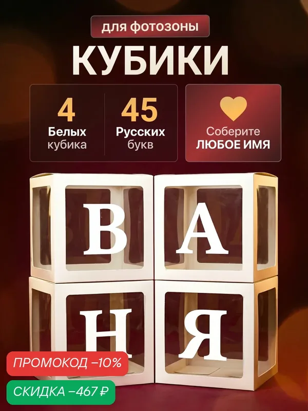 Набор коробок для воздушных шаров с буквами Baby и алфавитом, кубики для фотозоны на гендер пати и выписку, 4 шт. — скидка по промокоду Яндекс Маркет