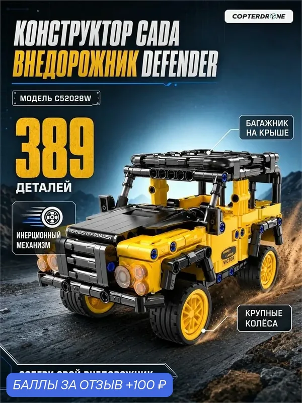 Конструктор CADA внедорожник Defender, инерционный, 389 элементов - C52028W — CaDA, 100 баллов за отзыв Яндекс Маркет
