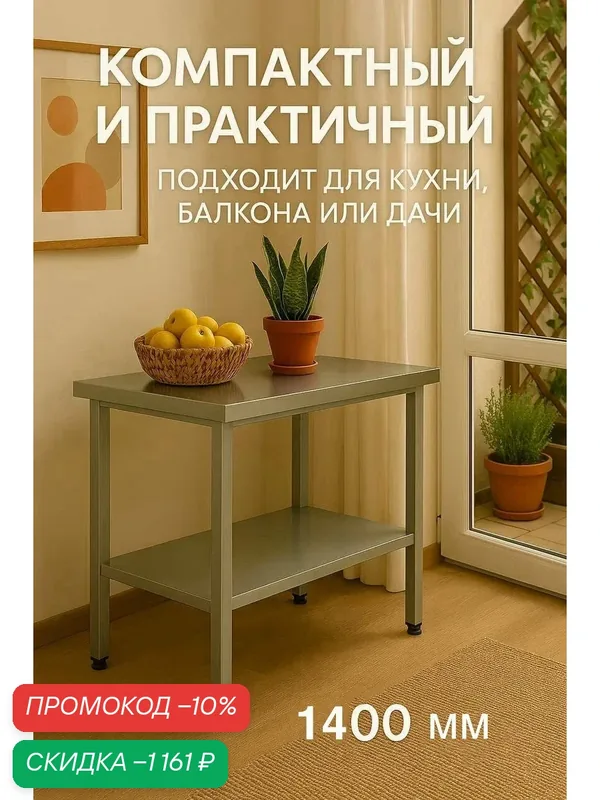 Стол 140х60 для дачи и дома с полкой, оцинкованный каркас, нагрузка до 250 кг, разборный, регулируемые ножки. Нержавеющая сталь, металлический — скидка по промокоду Яндекс Маркет