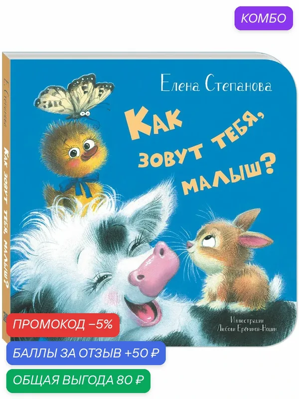 Книга Как зовут тебя, малыш? — ЭНАС-КНИГА, скидка по промокоду Яндекс Маркет
